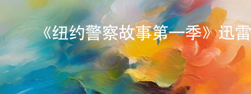 曹伟锋的动漫综艺大全,《纽约警察故事第一季》迅雷下载/在线观看-犯罪历史-美剧天堂